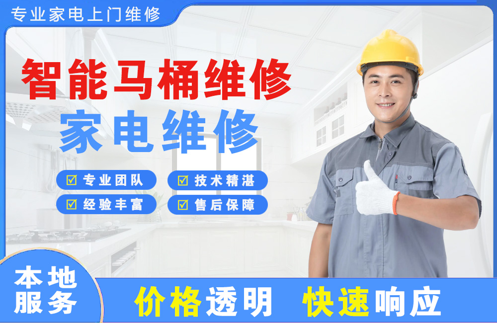 张家界智能马桶维修